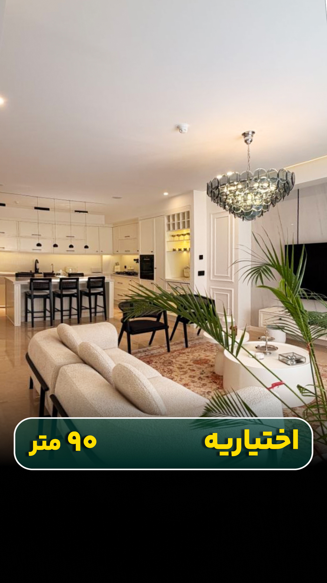 آپارتمان ۹۰ متری در اختیاریه
