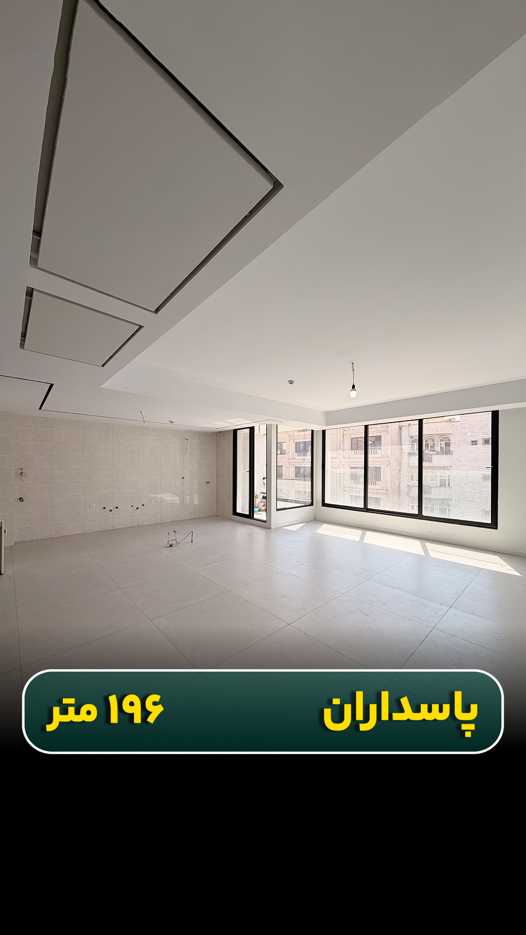 واحد ۱۹۶ متری در پاسداران