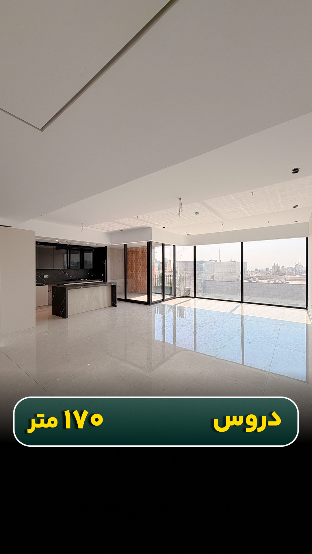 آپارتمان ۱۷۰ متری دروس