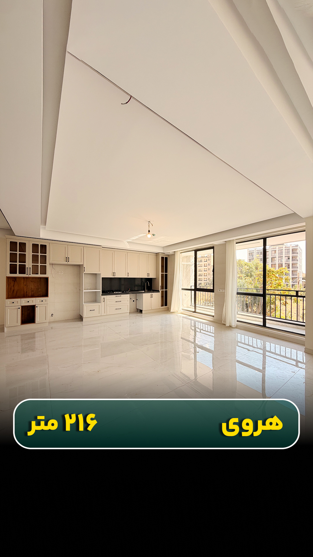 آپارتمان ۲۱۶ متری واقع در هروی