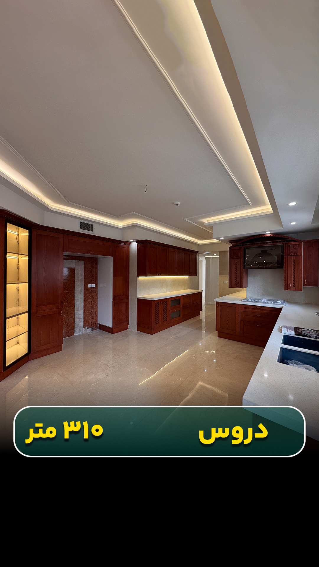 آپارتمان ۳۱۰ متری دروس