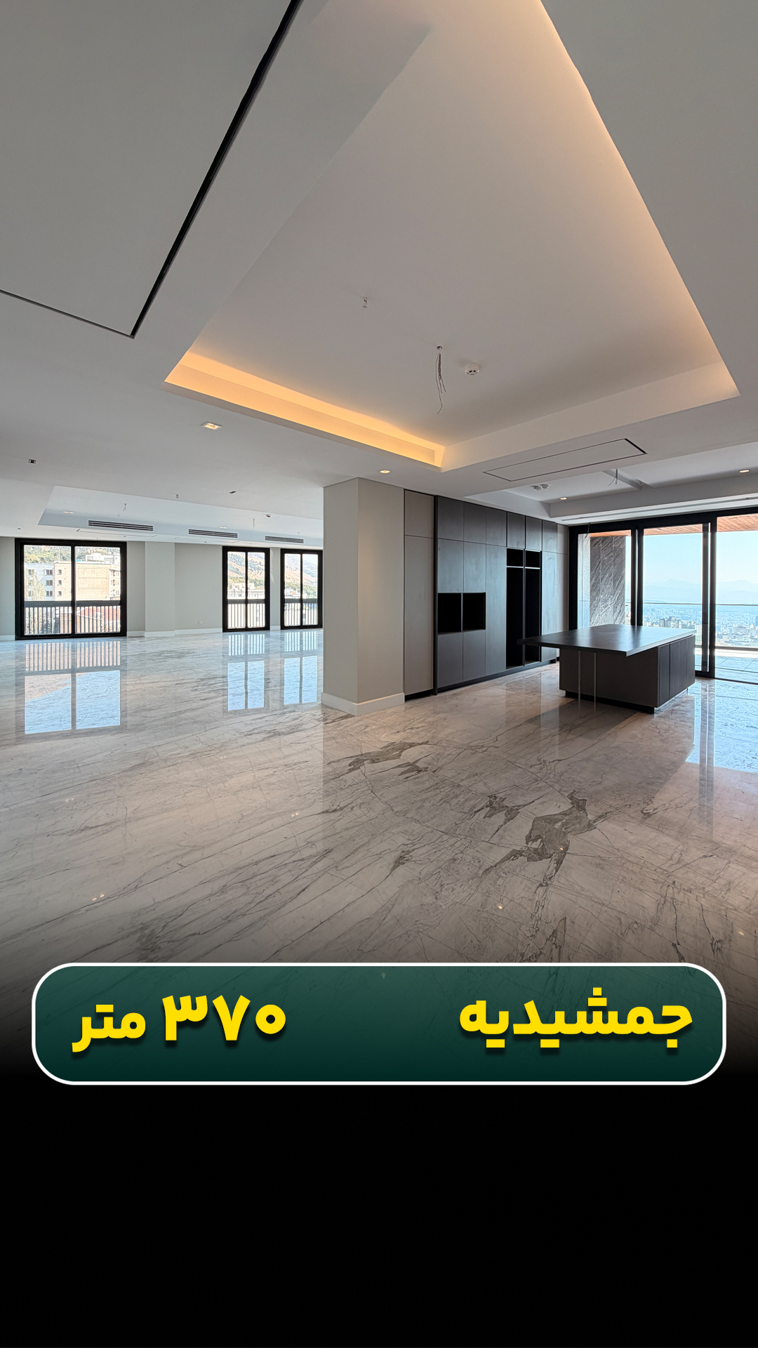 آپارتمان ۳۷۰ متری واقع در جمشیدیه