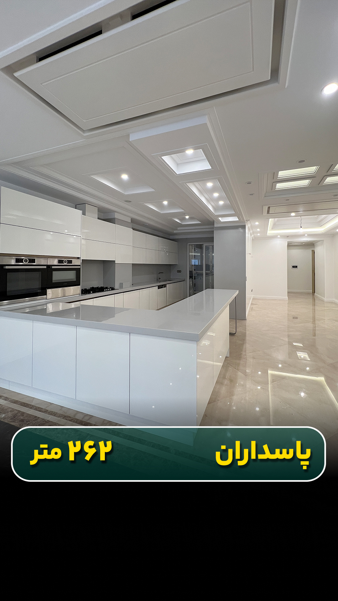 آپارتمان ۲۶۲ متری در پاسداران