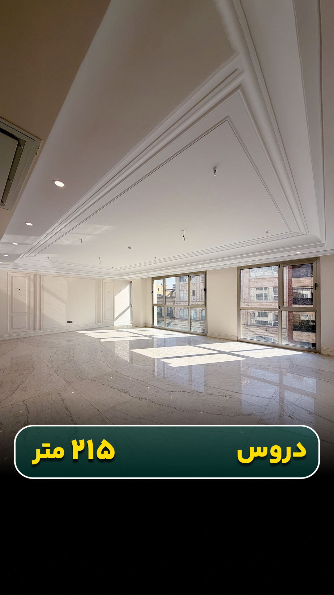 واحد ۲۱۵ متری در دروس