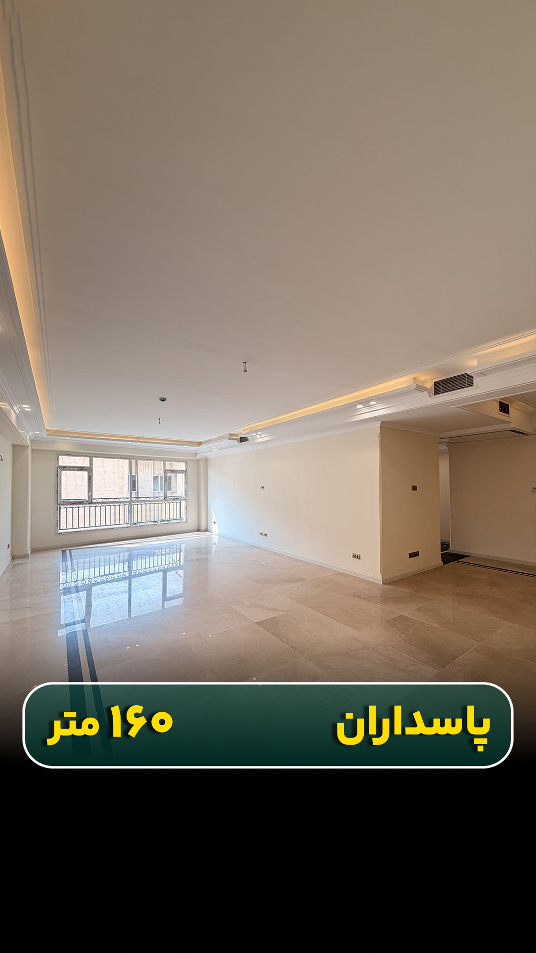 واحد ۱۶۰ متری در پاسداران