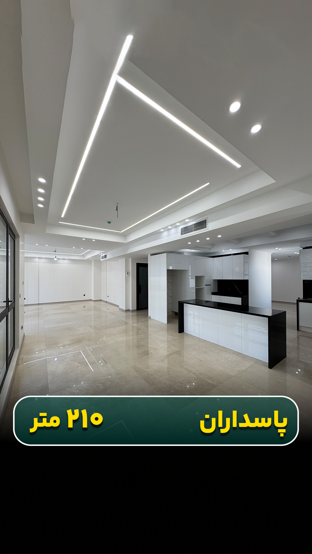 آپارتمان ۲۱۰ متری در پاسداران